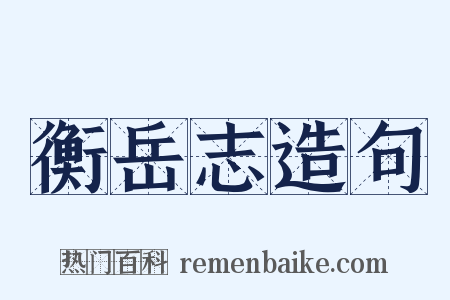 衡岳志造句是什么意思的图片